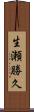 生瀬勝久 Scroll