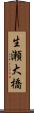 生瀬大橋 Scroll
