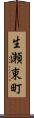 生瀬東町 Scroll