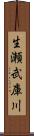 生瀬武庫川 Scroll