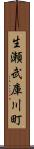 生瀬武庫川町 Scroll
