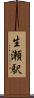生瀬駅 Scroll