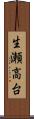 生瀬高台 Scroll