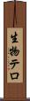 生物テロ Scroll