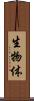 生物体 Scroll