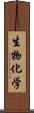 生物化学 Scroll