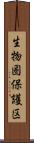 生物圏保護区 Scroll