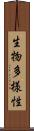 生物多様性 Scroll