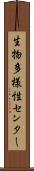 生物多様性センター Scroll