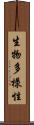 生物多樣性 Scroll