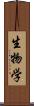 生物学 Scroll