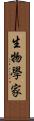 生物學家 Scroll