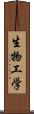 生物工学 Scroll