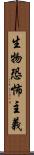 生物恐怖主義 Scroll