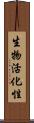 生物活化性 Scroll
