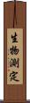 生物測定 Scroll
