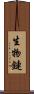 生物鏈 Scroll