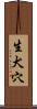 生犬穴 Scroll