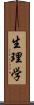 生理学 Scroll