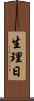 生理日 Scroll