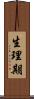生理期 Scroll