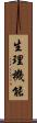 生理機能 Scroll
