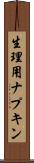 生理用ナプキン Scroll