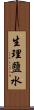 生理鹽水 Scroll