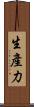 生產力 Scroll