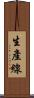 生產線 Scroll