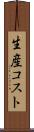 生産コスト Scroll