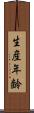 生産年齢 Scroll