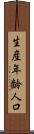 生産年齢人口 Scroll