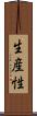 生産性 Scroll