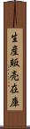 生産販売在庫 Scroll