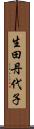 生田丹代子 Scroll