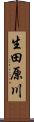 生田原川 Scroll