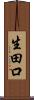 生田口 Scroll