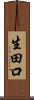 生田口 Scroll