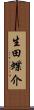 生田蝶介 Scroll