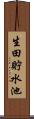 生田貯水池 Scroll