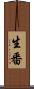 生番 Scroll