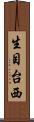 生目台西 Scroll