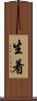 生着 Scroll