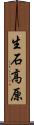 生石高原 Scroll