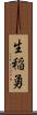 生稲勇 Scroll