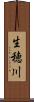 生穂川 Scroll