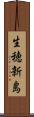 生穂新島 Scroll