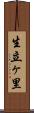 生立ヶ里 Scroll