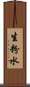 生粉水 Scroll